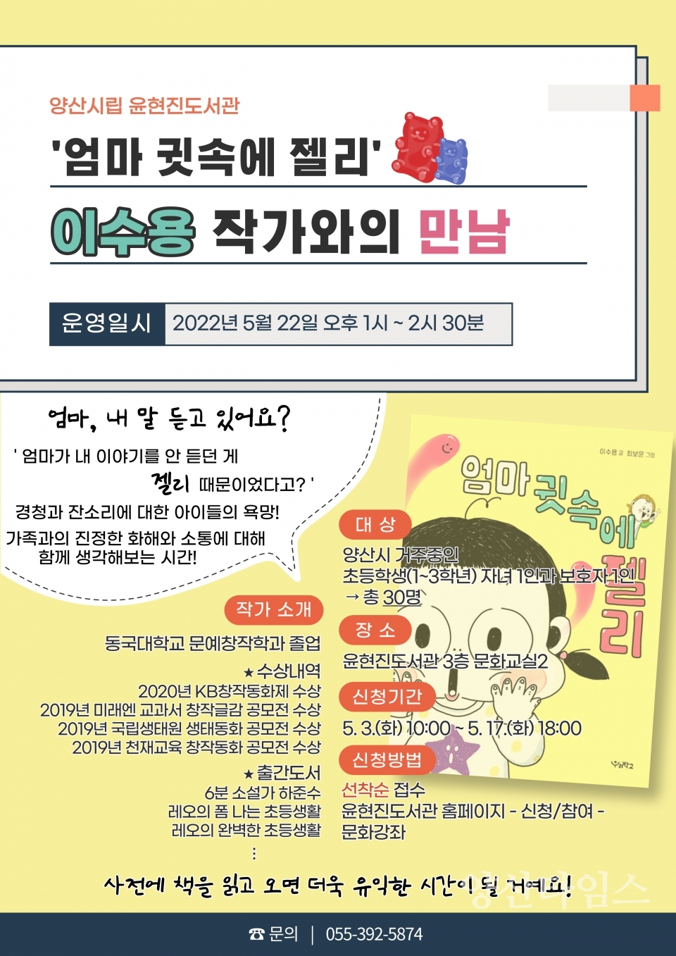 윤현진도서관 이수용 작가와의 만남ⓒ양산타임스
