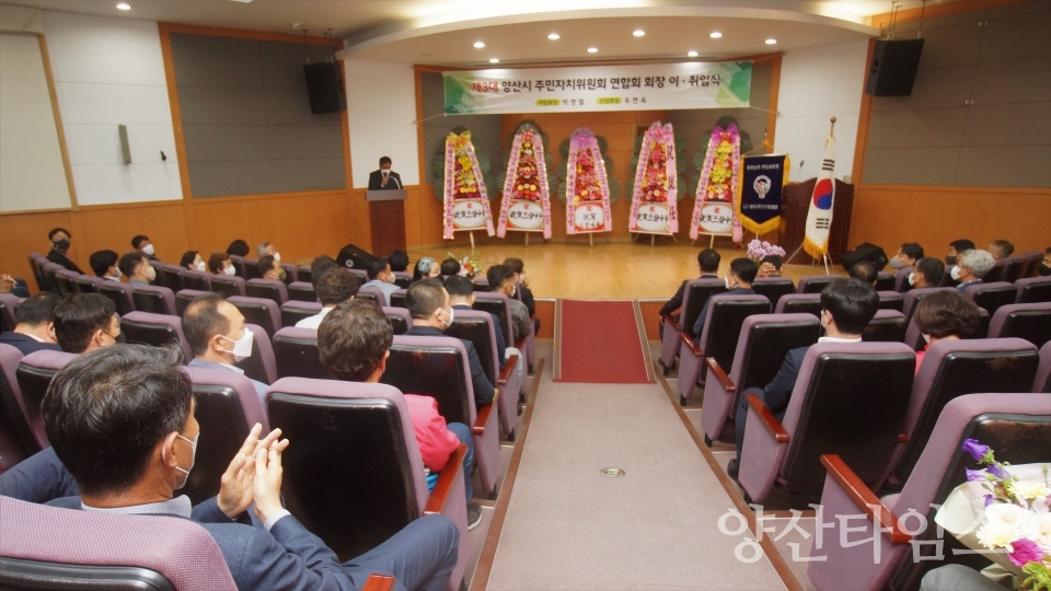 주민자치회 연합회장 이취임식ⓒ양산타임스