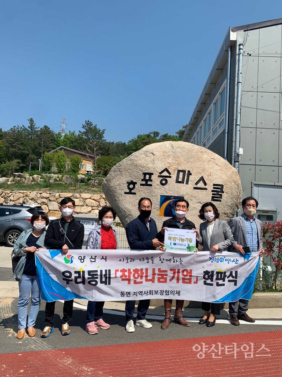 동면 호포승마스쿨 착한나눔기업 제7호점ⓒ양산타임스