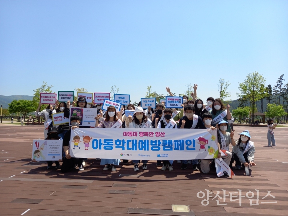 아동학대 예방 홍보 캠페인ⓒ양산타임스
