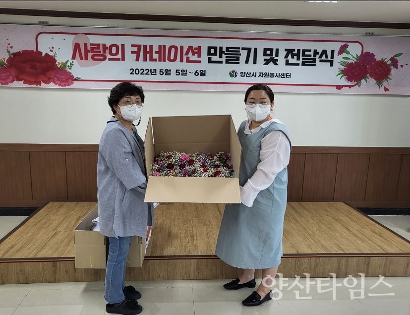 자원봉사센터 사랑의 카네이션ⓒ양산타임스