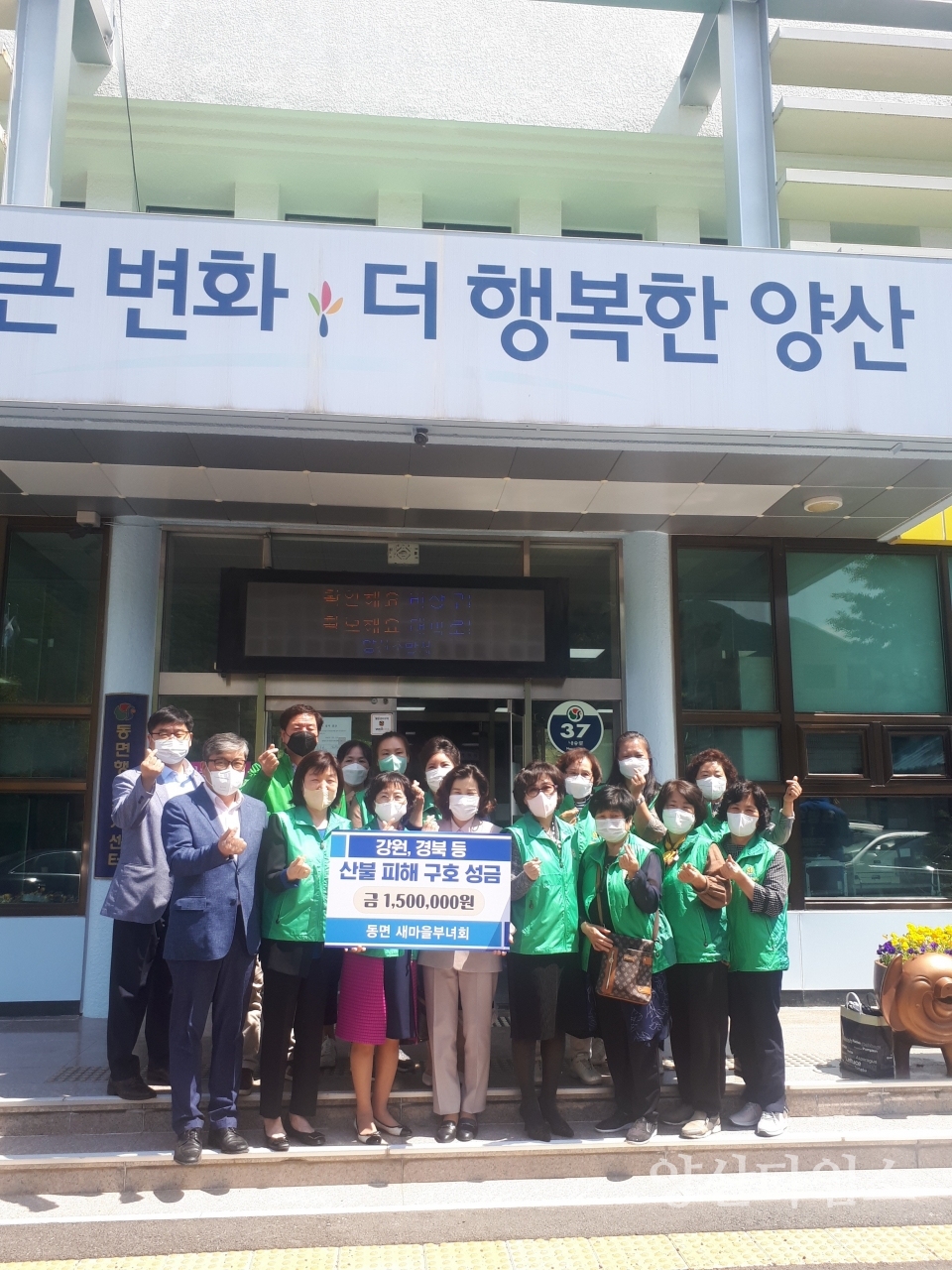 동면 새마을부녀회 산불피해 성금ⓒ양산타임스