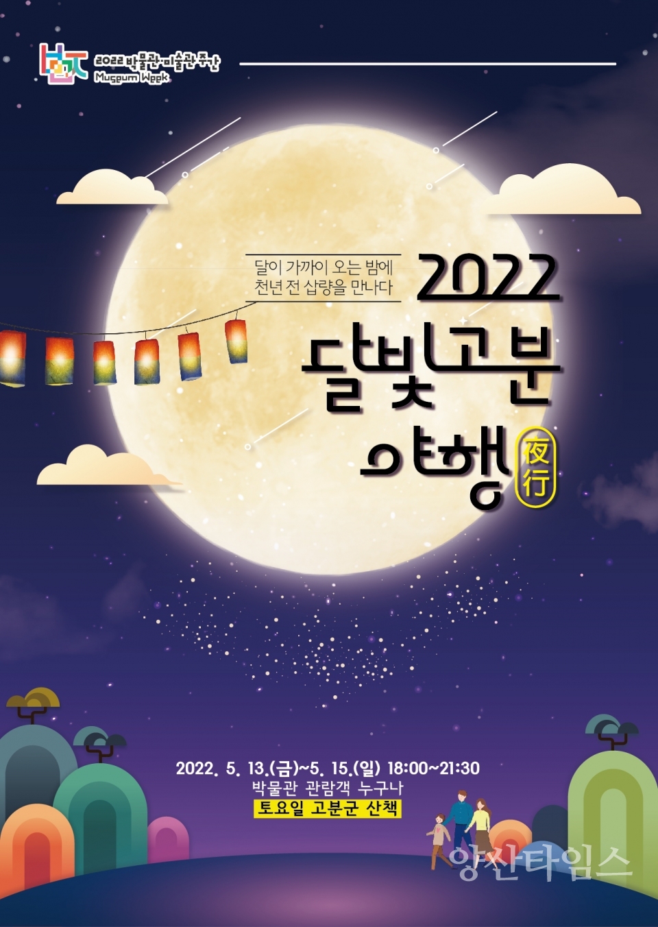 달빛고분야행 홍보자료ⓒ양산타임스