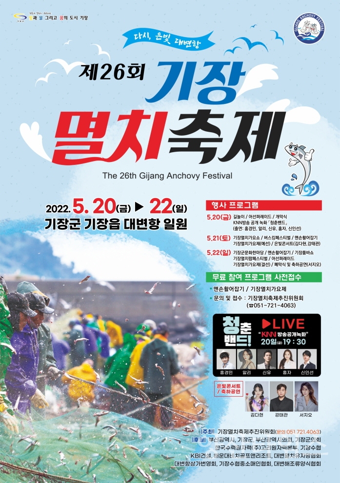 기장멸치축제 포스터ⓒ양산타임스