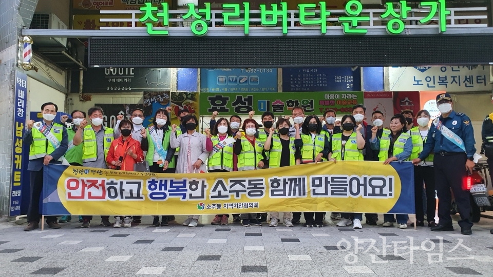 소주동 범죄예방 캠페인ⓒ양산타임스