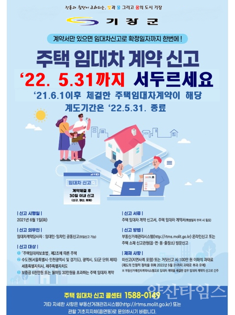 주택임대차신고 유예기간 종료 안내 포스터ⓒ양산타임스