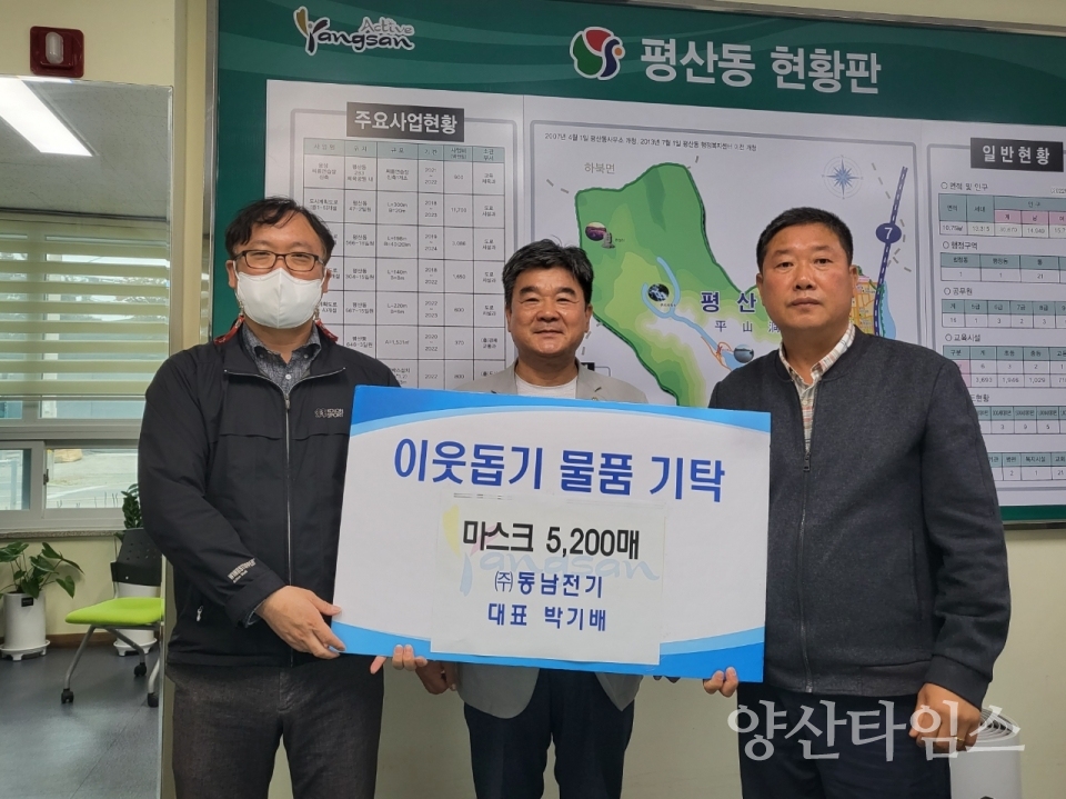 동남전기 평산동에 마스크 전달ⓒ양산타임스