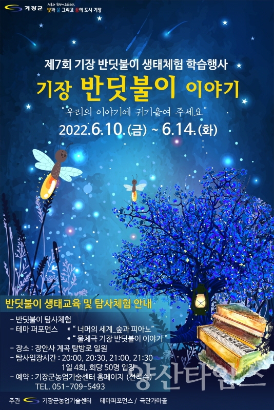 제7회 기장 반딧불이 생태체험 학습행사ⓒ양산타임스