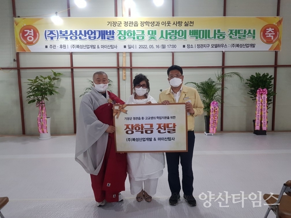 ㈜복성산업개발(회장 박금태, 가운데)·마이산탑사(주지 진성스님, 왼쪽)와 정관읍(읍장 김종천, 오른쪽)은 지난 16일 정관읍 관내 학생·독거 어르신들을 지원하기 위해 장학금과 성품 전달식을 가졌다.ⓒ양산타임스