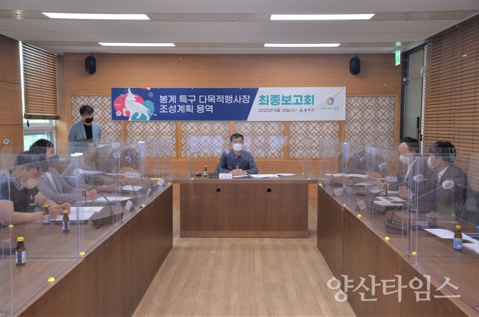봉계 다목적행사장 조성 용역 최종보고회ⓒ양산타임스