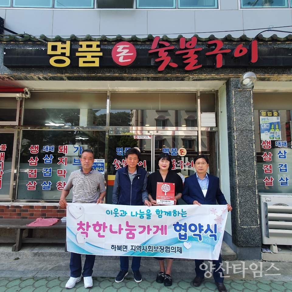 하북면 착한나눔가게ⓒ양산타임스