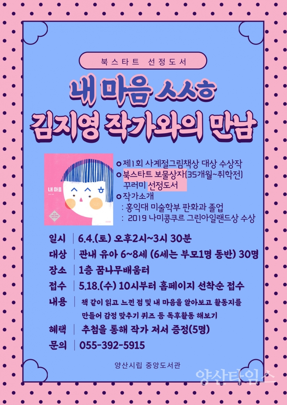 중앙도서관 김지영작가와의만남ⓒ양산타임스