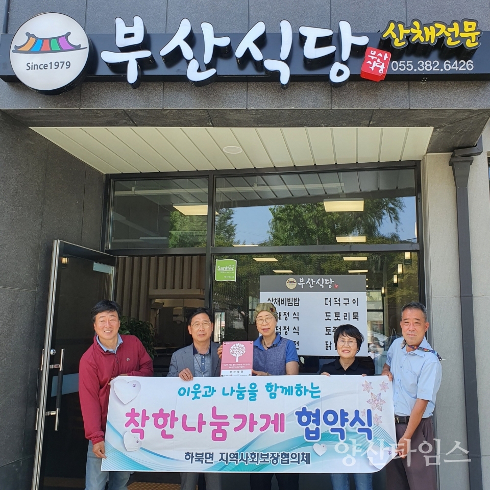 하북면 착한나눔가게 협약ⓒ양산타임스