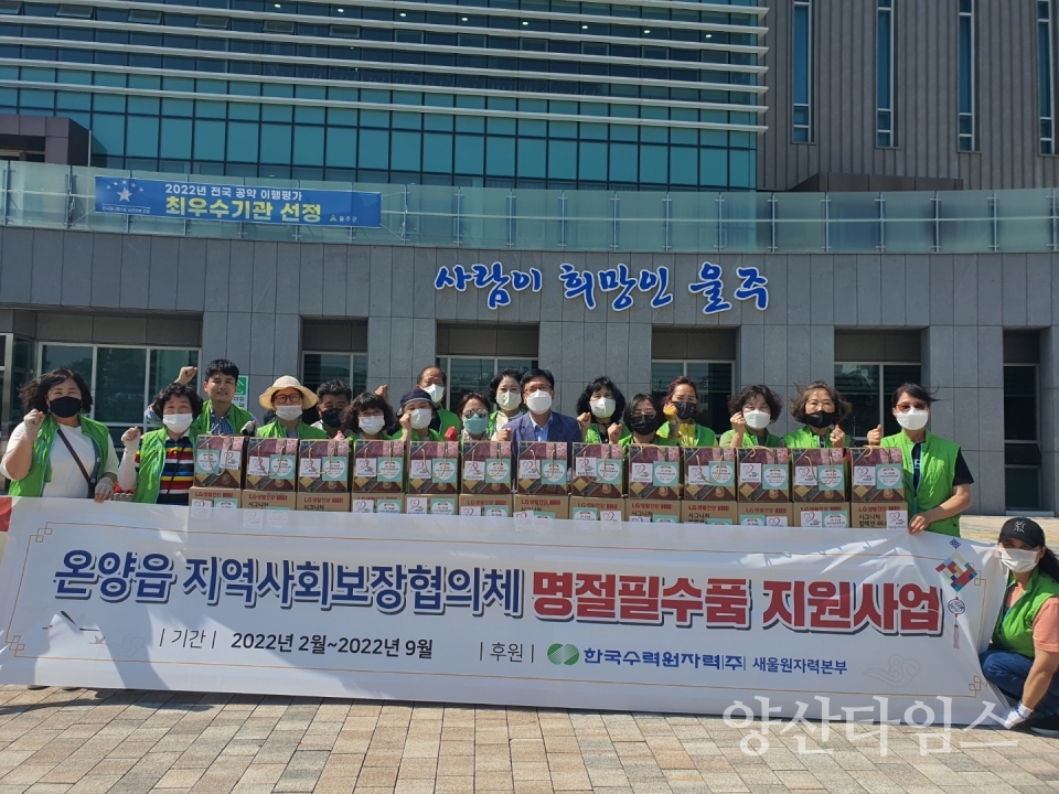 울주군 온양 지역사회협의체 선물세트 지원ⓒ양산타임스