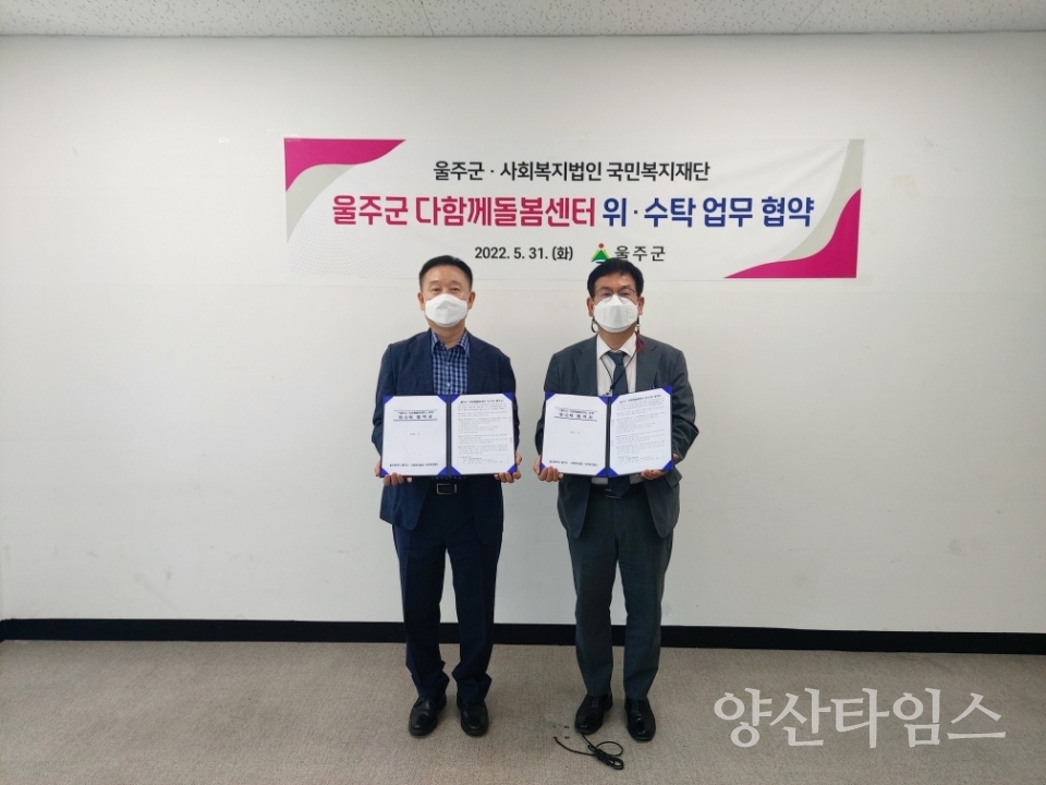 울주군 다함께돌봄센터 위․수탁 운영 체결ⓒ양산타임스