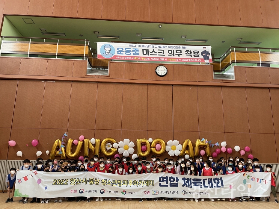 방과후아카데미 연합 체육대회ⓒ양산타임스