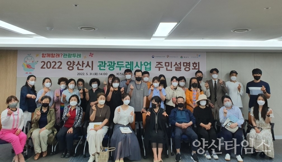 관광두레사업 주민설명회_단체ⓒ양산타임스