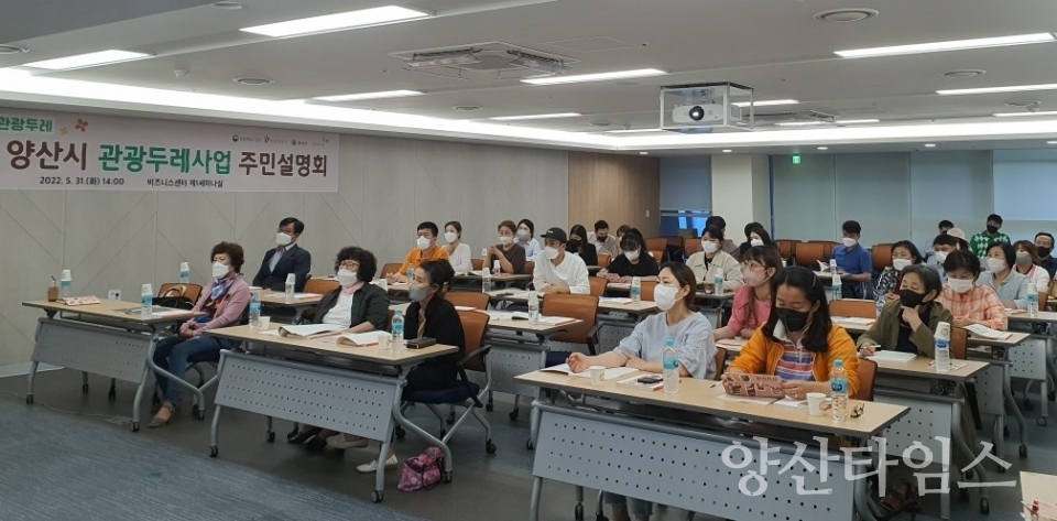 관광두레사업 주민설명회_회의ⓒ양산타임스
