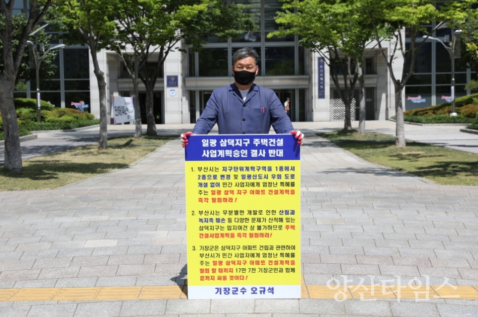 오규석 기장군수는 2일 오전 10시 30분경 부산시청 앞에서 부산시의 ‘일광 삼덕지구 주택건설사업계획’ 승인에 결사반대하며, 38번째 1인 시위를 진행하고 있다.ⓒ양산타임스