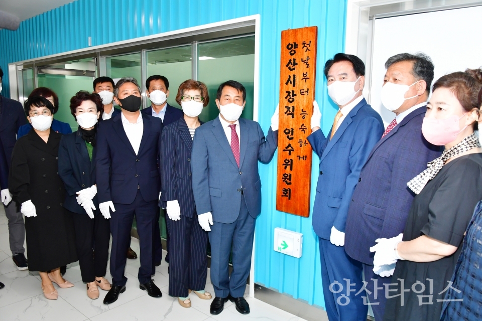 양산시장직인수위원회 출범ⓒ양산타임스