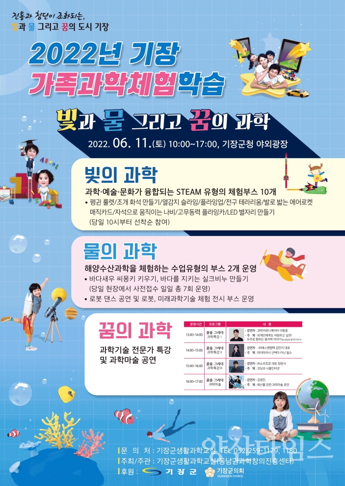 기장 가족과학체험 포스터ⓒ양산타임스