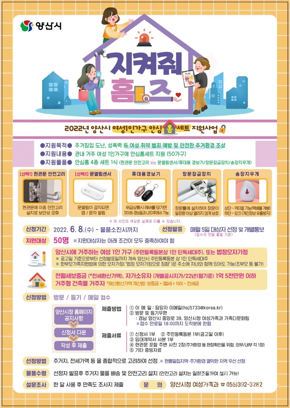여성1가구대상 4종 안심홈세트ⓒ양산타임스