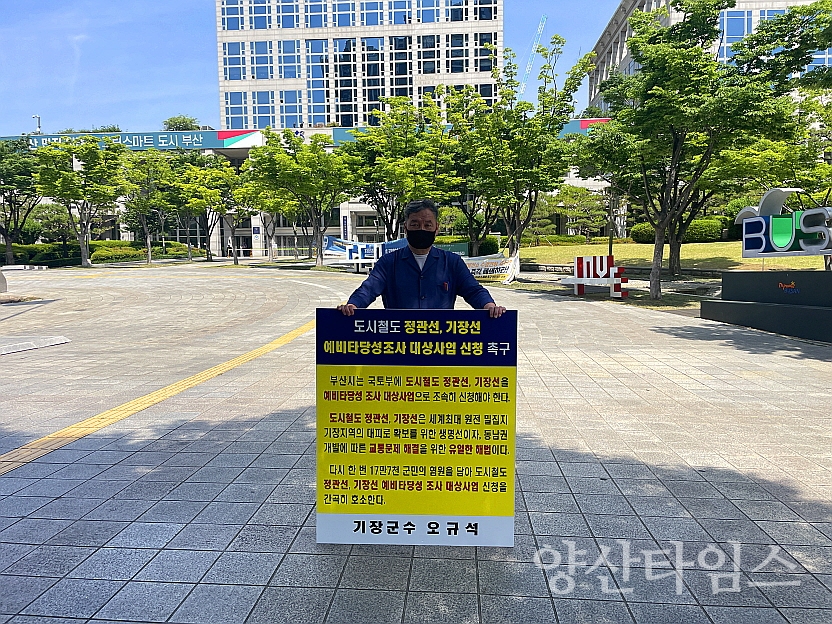 오규석 기장군수는 지난 3일에 이어 10일 오전 10시 30분경 부산시청 앞에서 ‘도시철도 정관선·기장선 사업’의 조속한 추진을 위해 1인 시위를 진행했다.ⓒ양산타임스