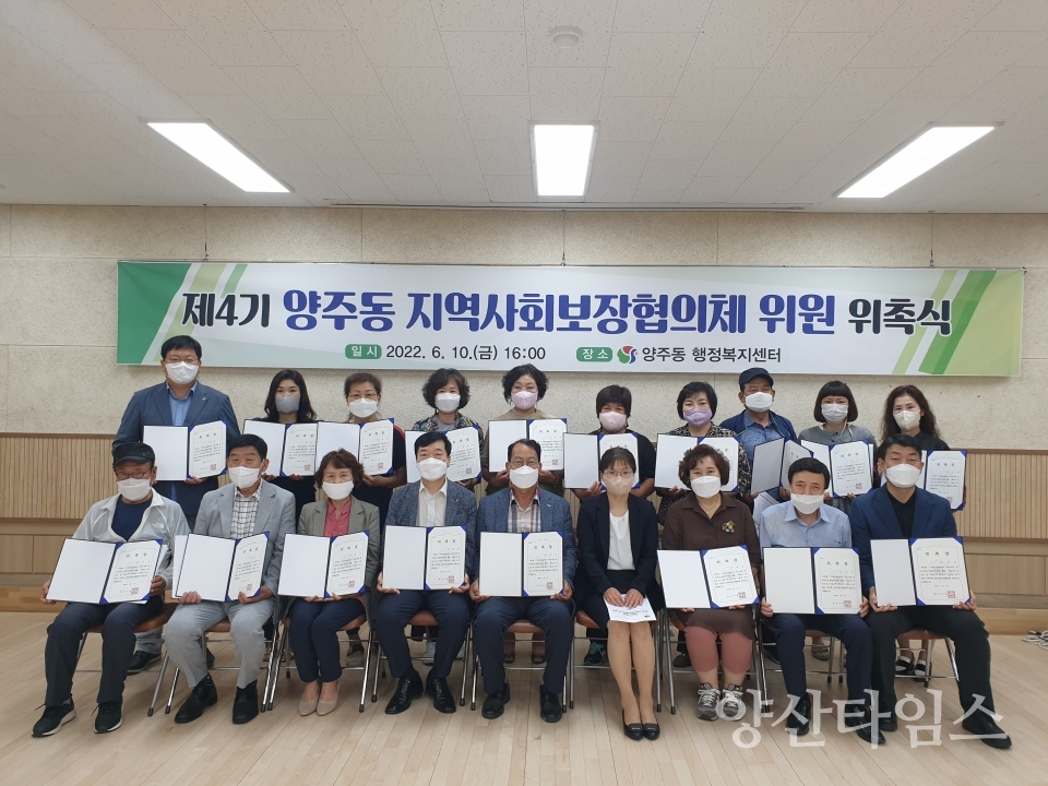 양주동 지역사회보장협의체 위촉식ⓒ양산타임스