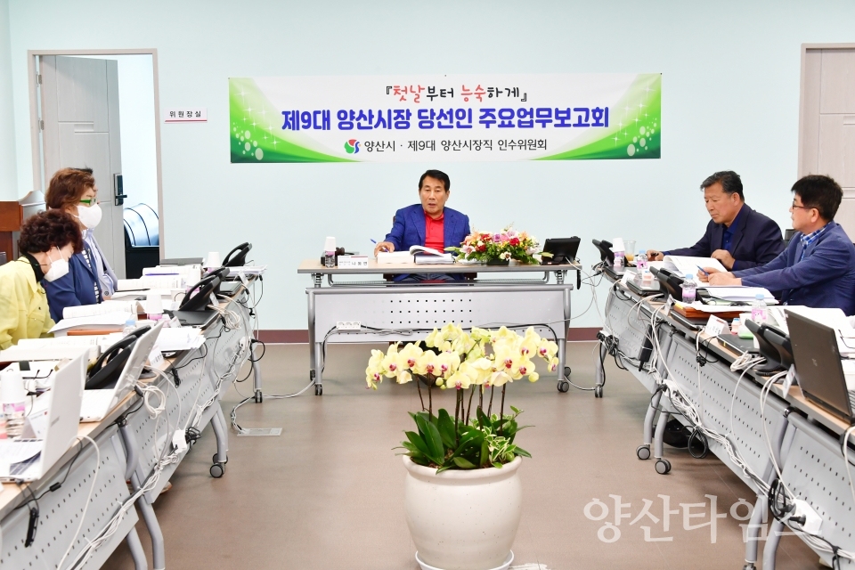 인수위 업무보고ⓒ양산타임스