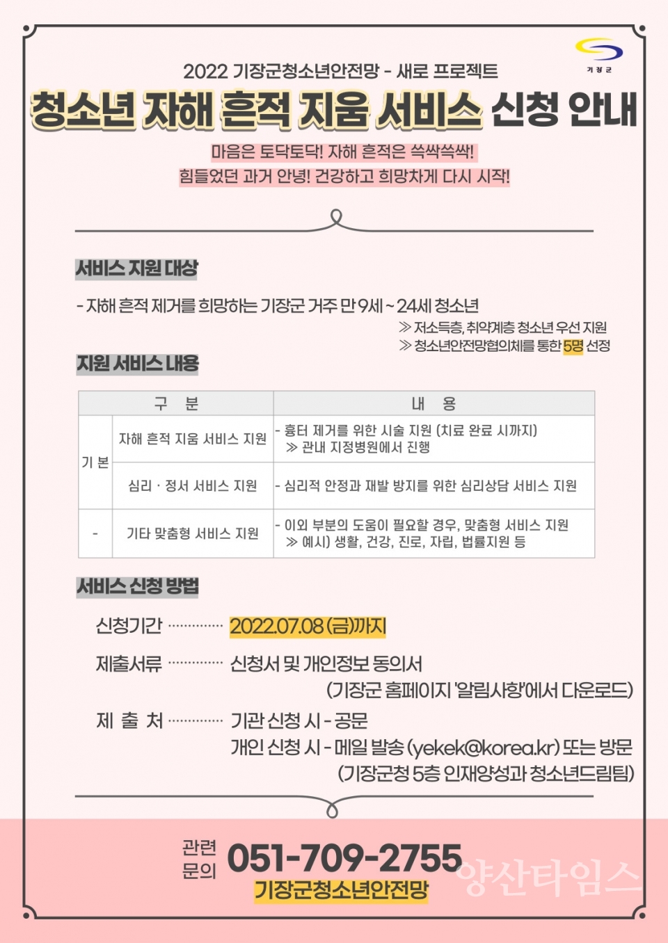 위기청소년 자해 흔적 지움 서비스 지원 안내문ⓒ양산타임스