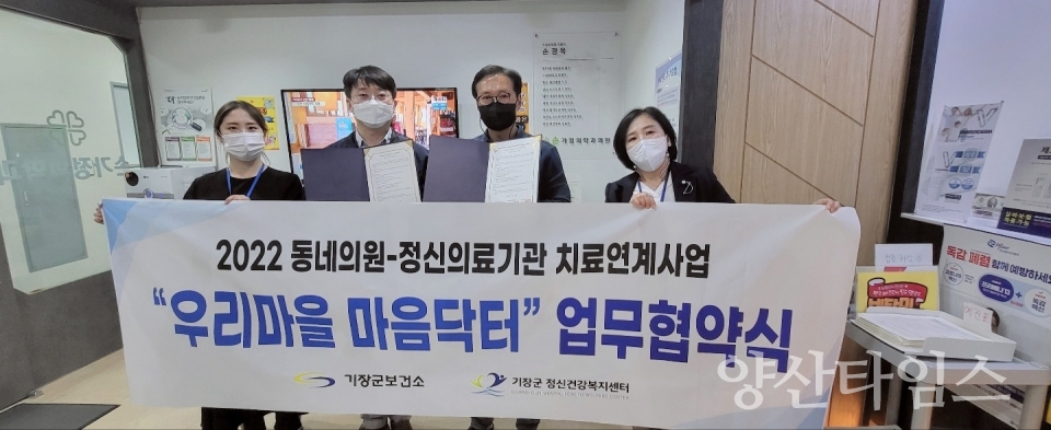 기장군보건소정신건강복지센터는 지난 10일 ‘동네의원·정신의료기관 치료연계 시범사업’ 추진을 위해 관내 의원 6개소와 업무협약을 체결했다.ⓒ양산타임스