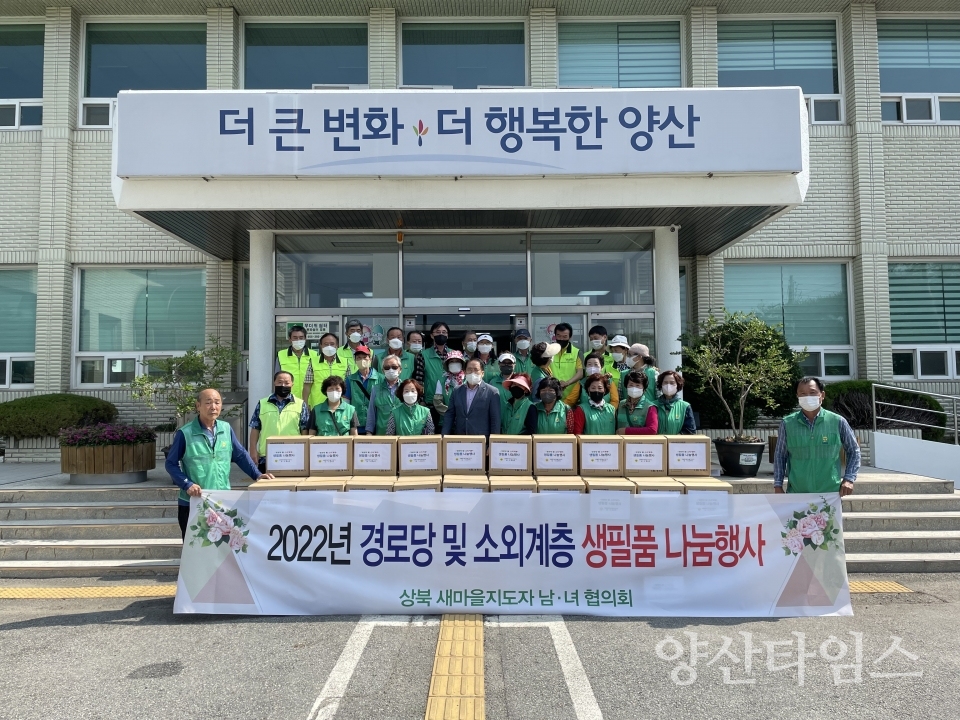 상북면 새마을 생필품 나눔행사ⓒ양산타임스