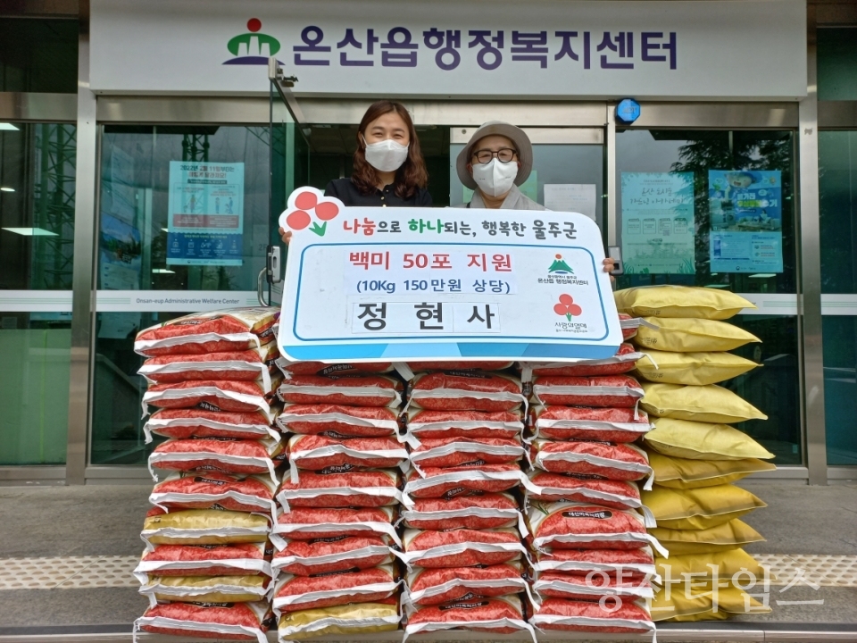 정현사, 온산읍 취약계층 쌀 500㎏ 전달ⓒ양산타임스