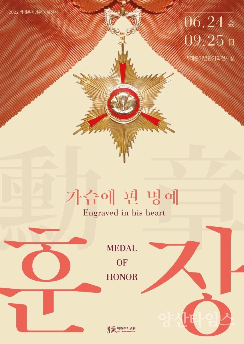 박태준기념관 기획전 가슴에 핀 명예, 훈장 포스터ⓒ양산타임스