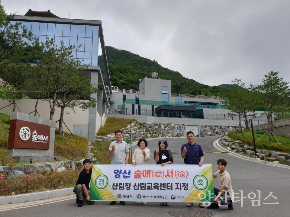 숲애서 산림청 산림교육센터 지정ⓒ양산타임스