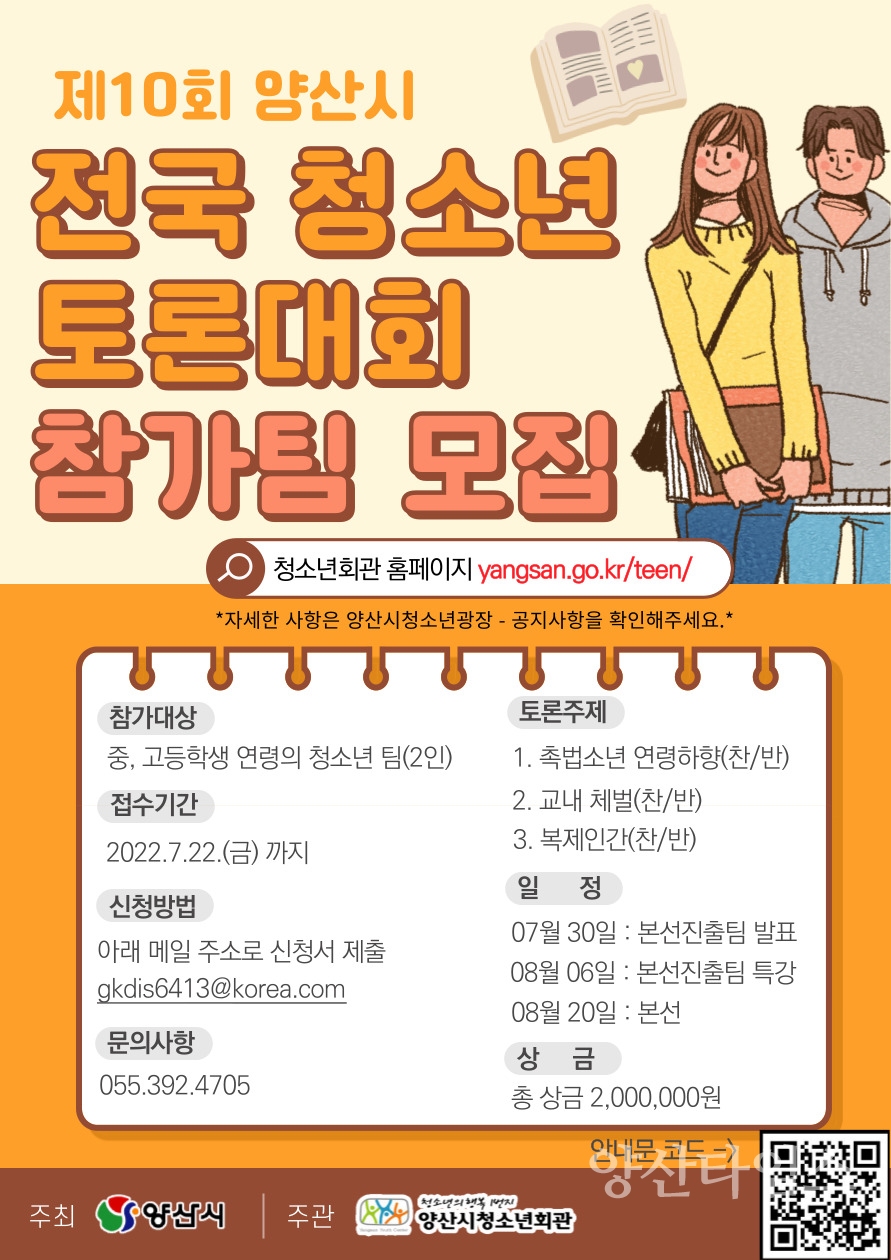 제10회 양산시 전국청소년토론대회 홍보웹포스터ⓒ양산타임스