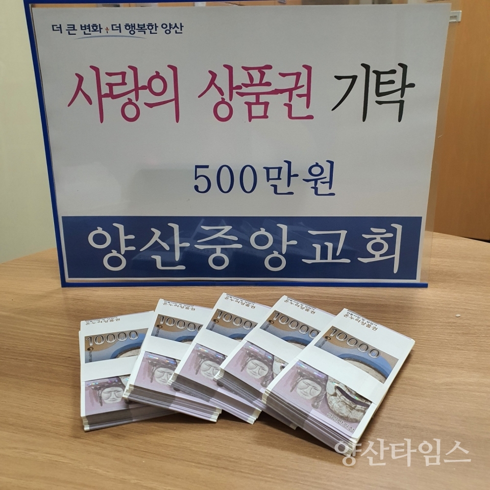 양산중앙교회 사랑의 상품권ⓒ양산타임스