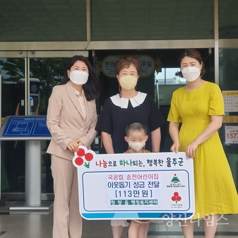 송전어린이집, 청량읍 이웃돕기 성금 기탁ⓒ양산타임스