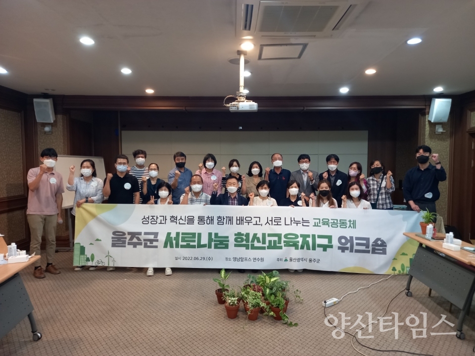 울주군, 서로나눔 혁신교육 워크숍 개최ⓒ양산타임스
