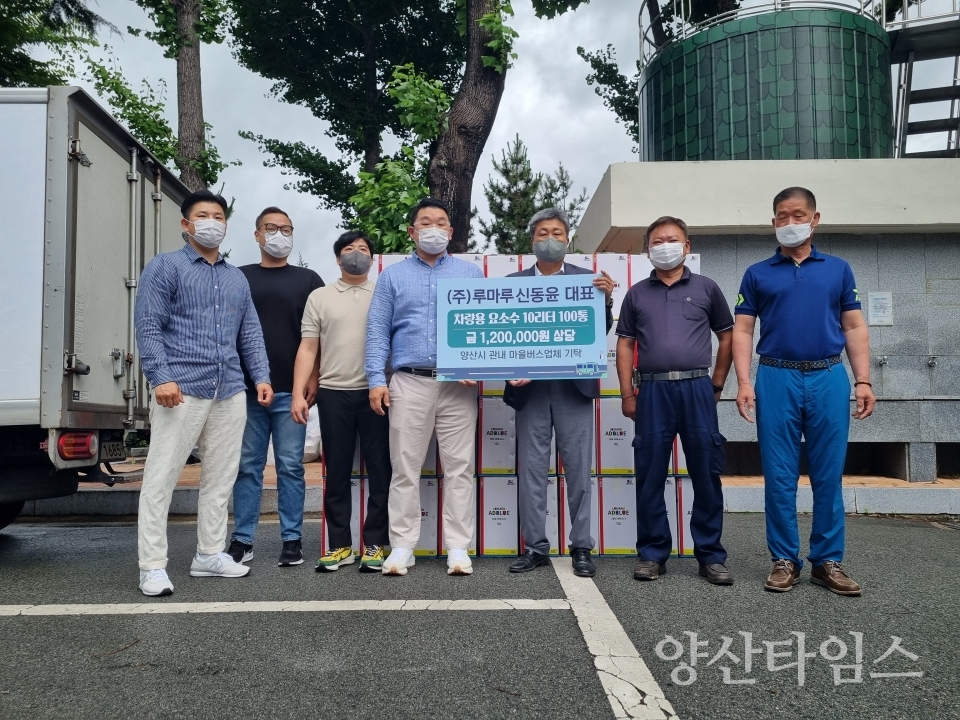 루마루 차량용요소수 기탁ⓒ양산타임스