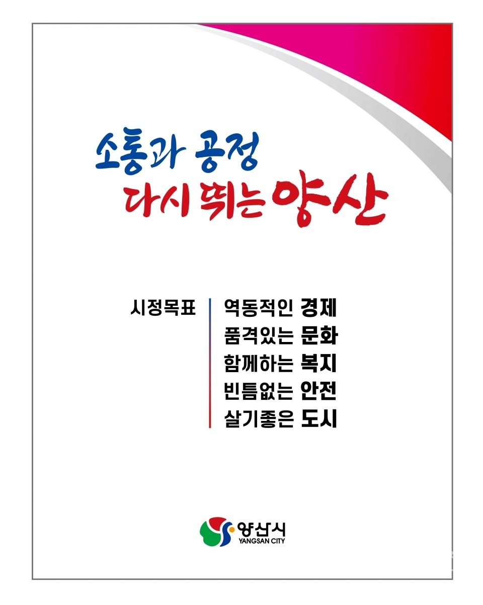양산시 시정방침 확정ⓒ양산타임스