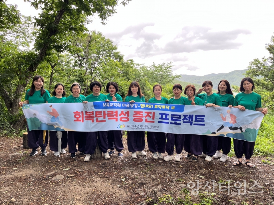 울주군 육아종합지원센터, 보육교직원 ‘회복탄력성 증진 프로젝트’ⓒ양산타임스
