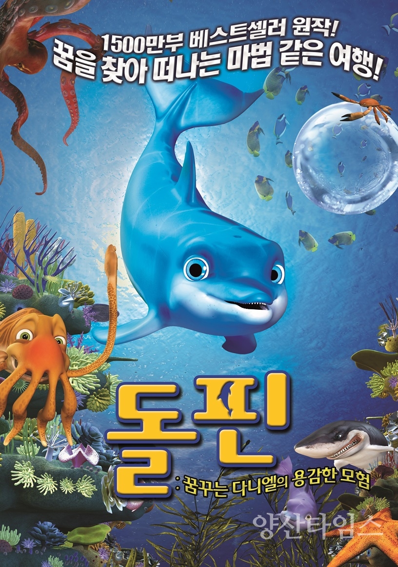 "시립박물관 3D 영상물 개편_돌핀" "시립박물관 3D 영상물 개편_갤럭시히어로즈" ⓒ양산타임스