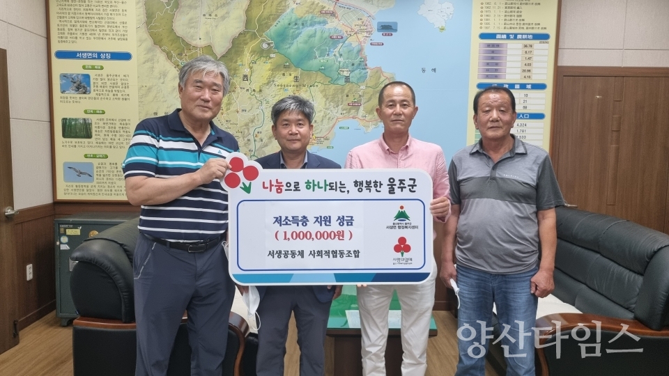 서생공동체 사회적협동조합, 취약계층 후원금 전달식ⓒ양산타임스
