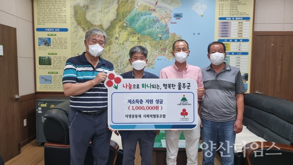 서생공동체 사회적협동조합, 취약계층 후원금 전달식ⓒ양산타임스