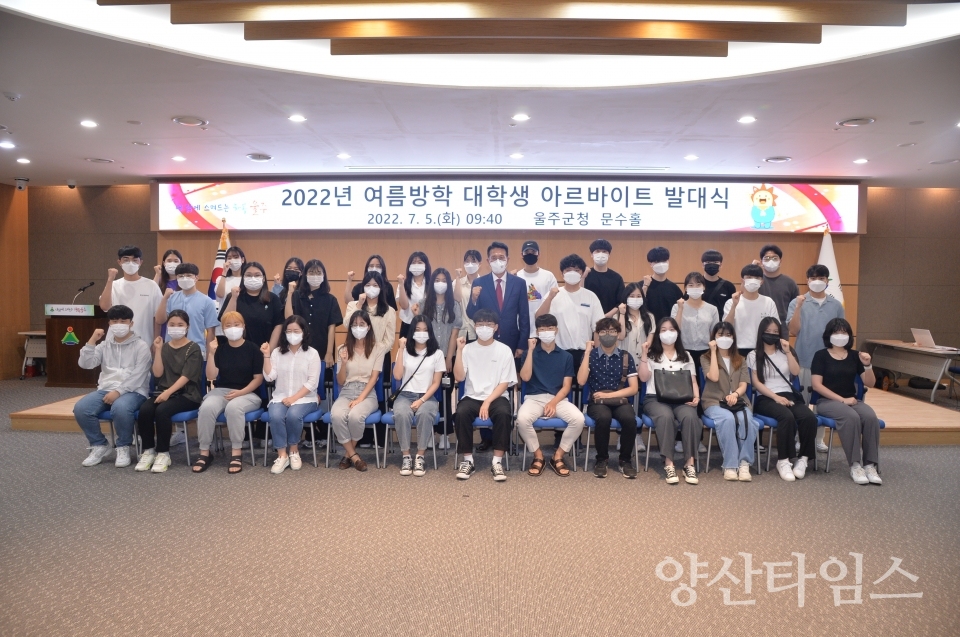 울주군, 여름방학 대학생 아르바이트 발대식ⓒ양산타임스