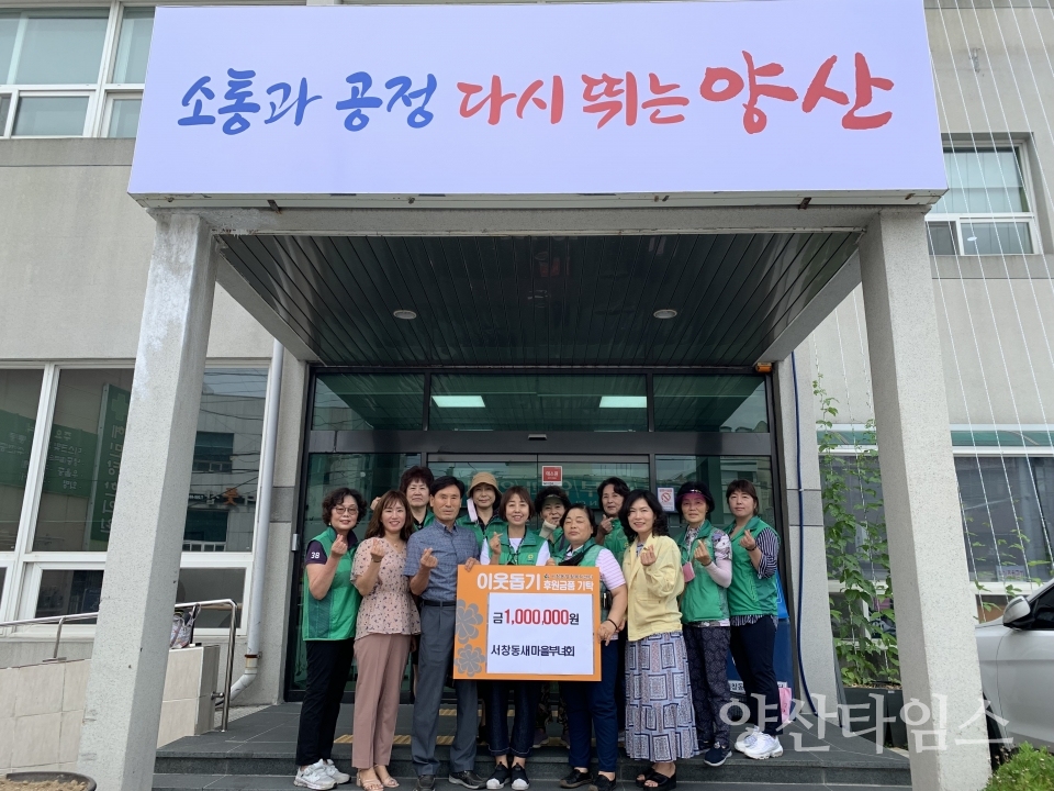 서창동새마을부녀회 후원금 기탁ⓒ양산타임스