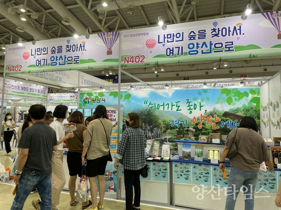 여름휴가철 경남관광 홍보관 운영_경남관광박람회ⓒ양산타임스
