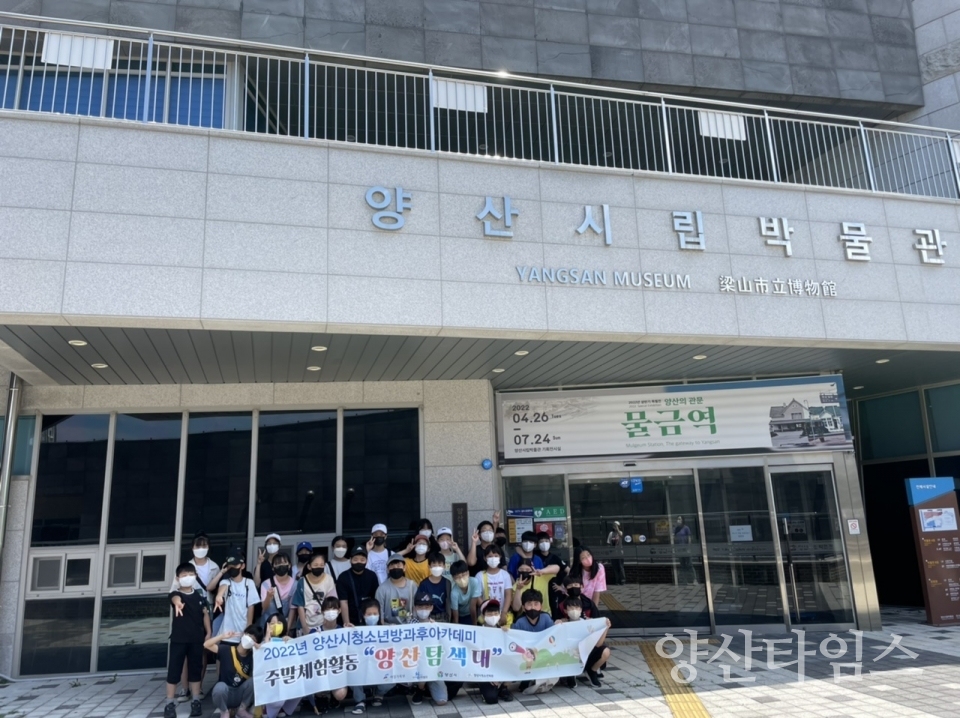 청소년방과후아카데미 주말체험ⓒ양산타임스