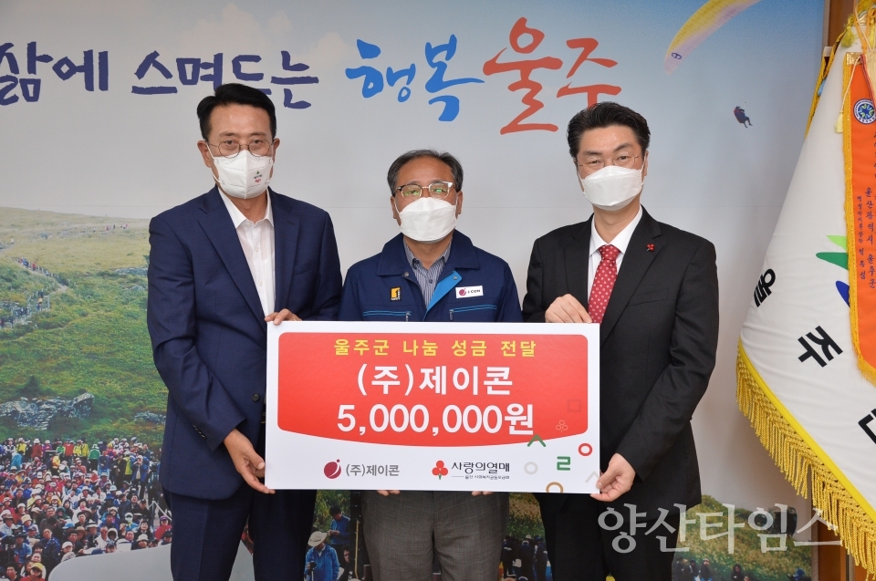 ㈜제이콘, 울주군 취약계층 성금 전달ⓒ양산타임스